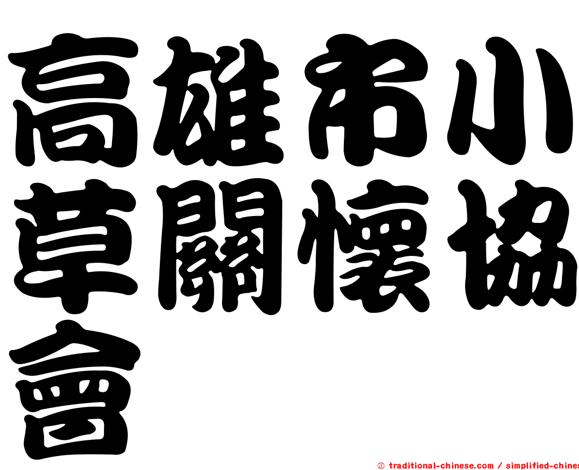 高雄市小草關懷協會