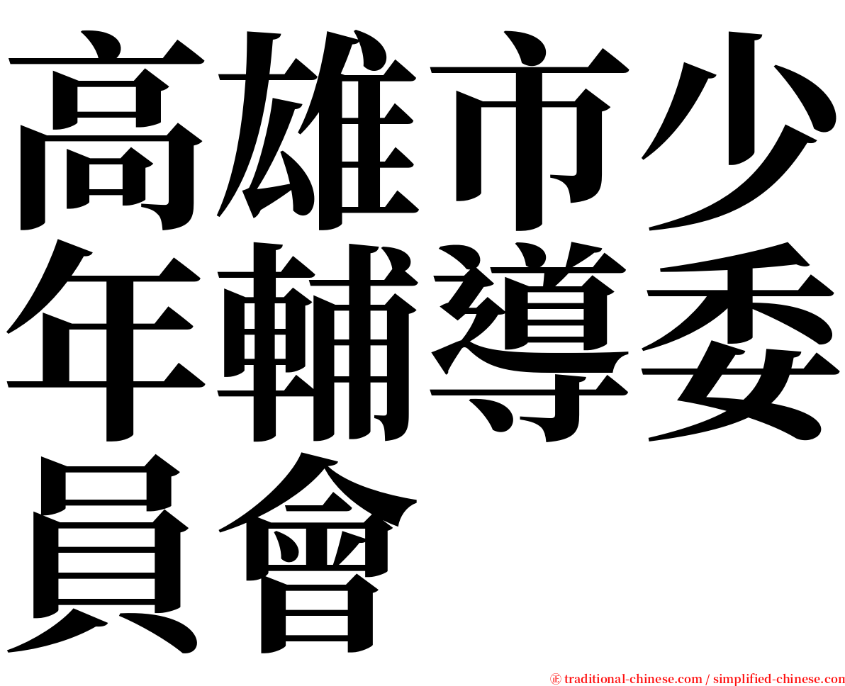 高雄市少年輔導委員會 serif font