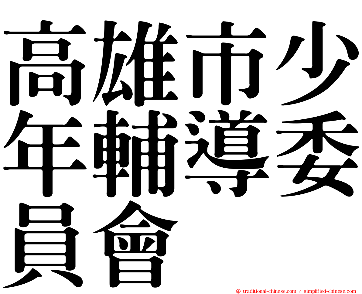 高雄市少年輔導委員會
