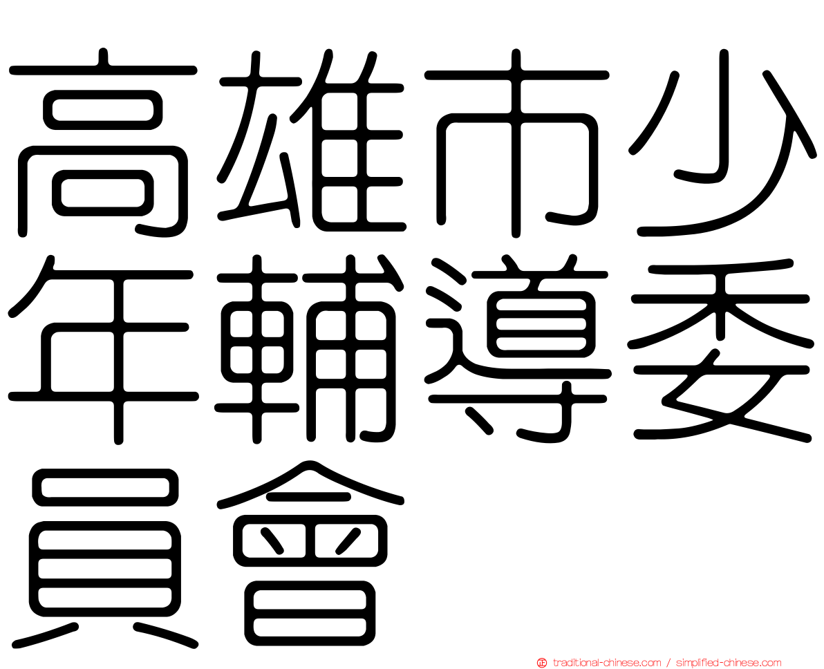 高雄市少年輔導委員會