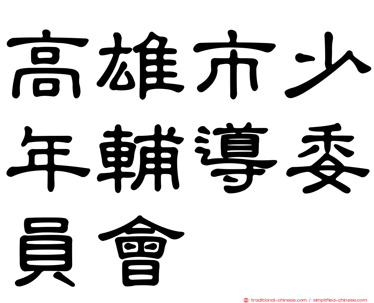 高雄市少年輔導委員會