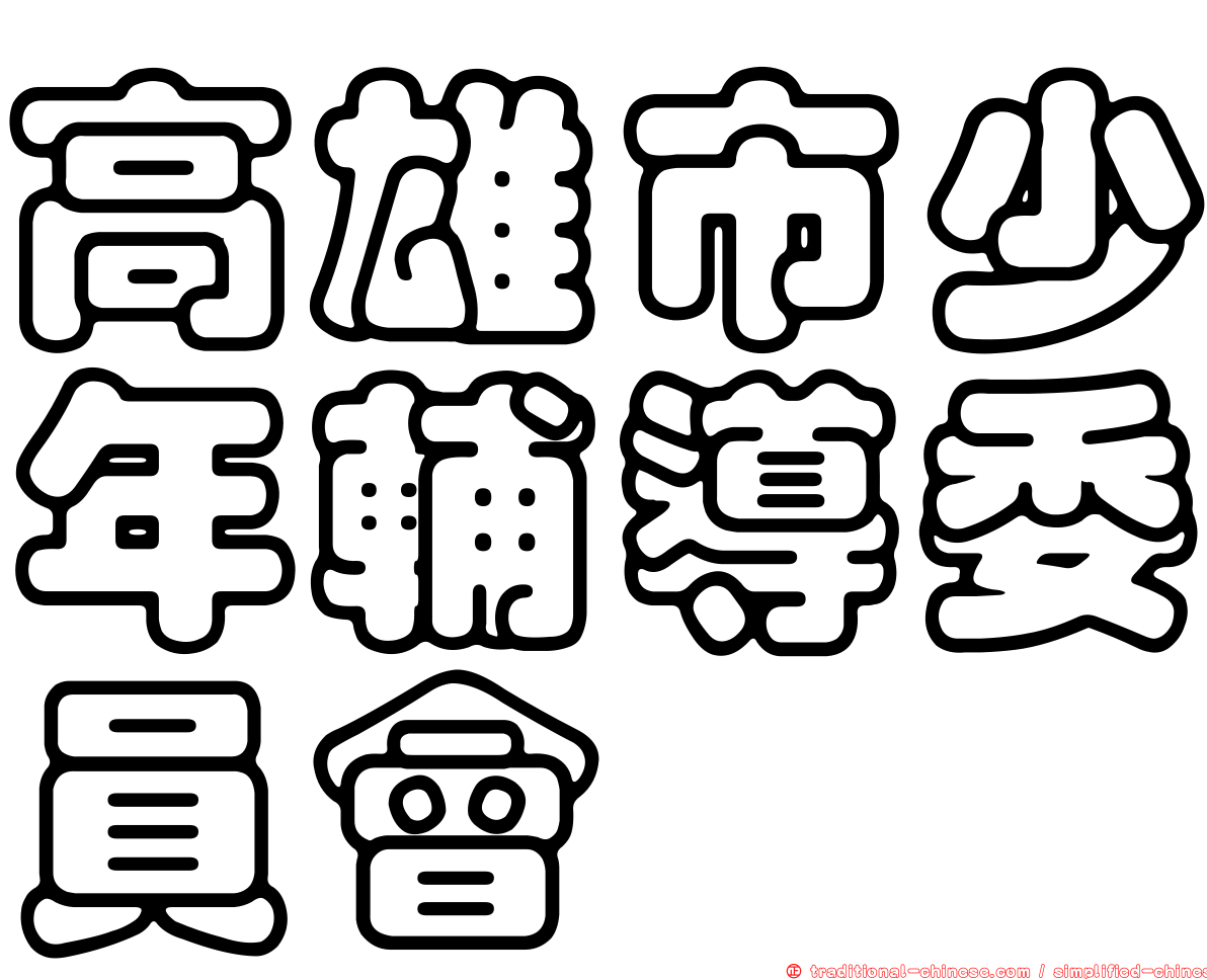 高雄市少年輔導委員會