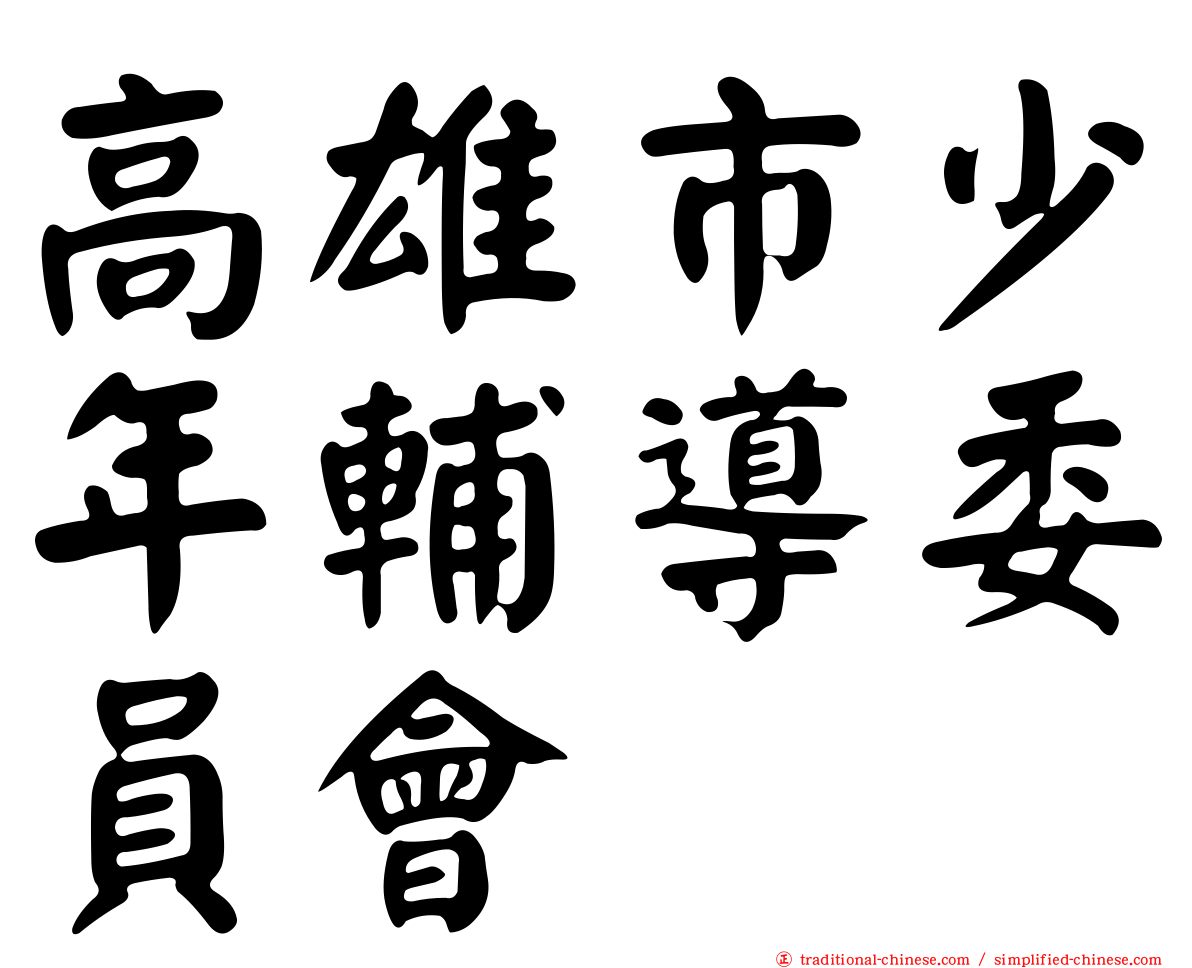 高雄市少年輔導委員會