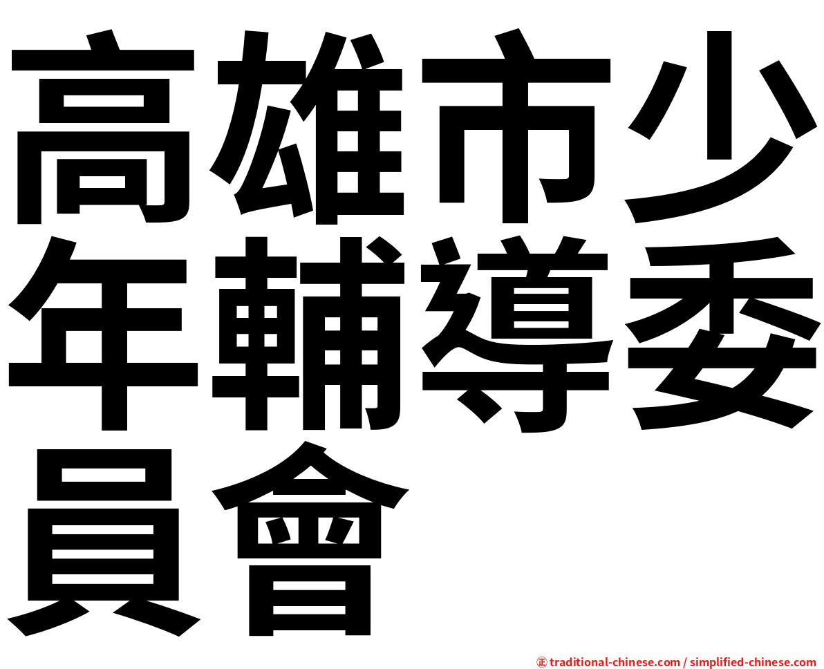 高雄市少年輔導委員會