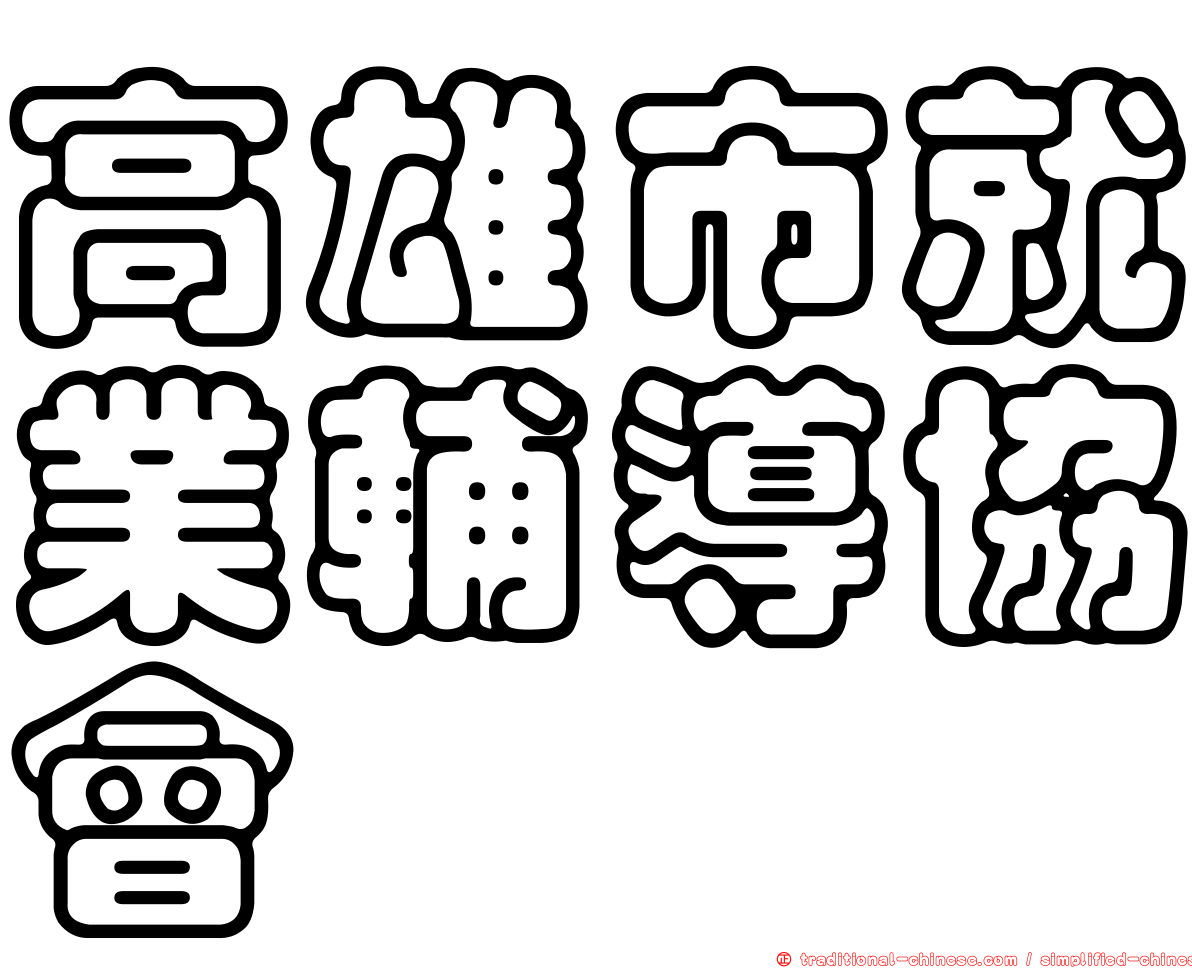 高雄市就業輔導協會