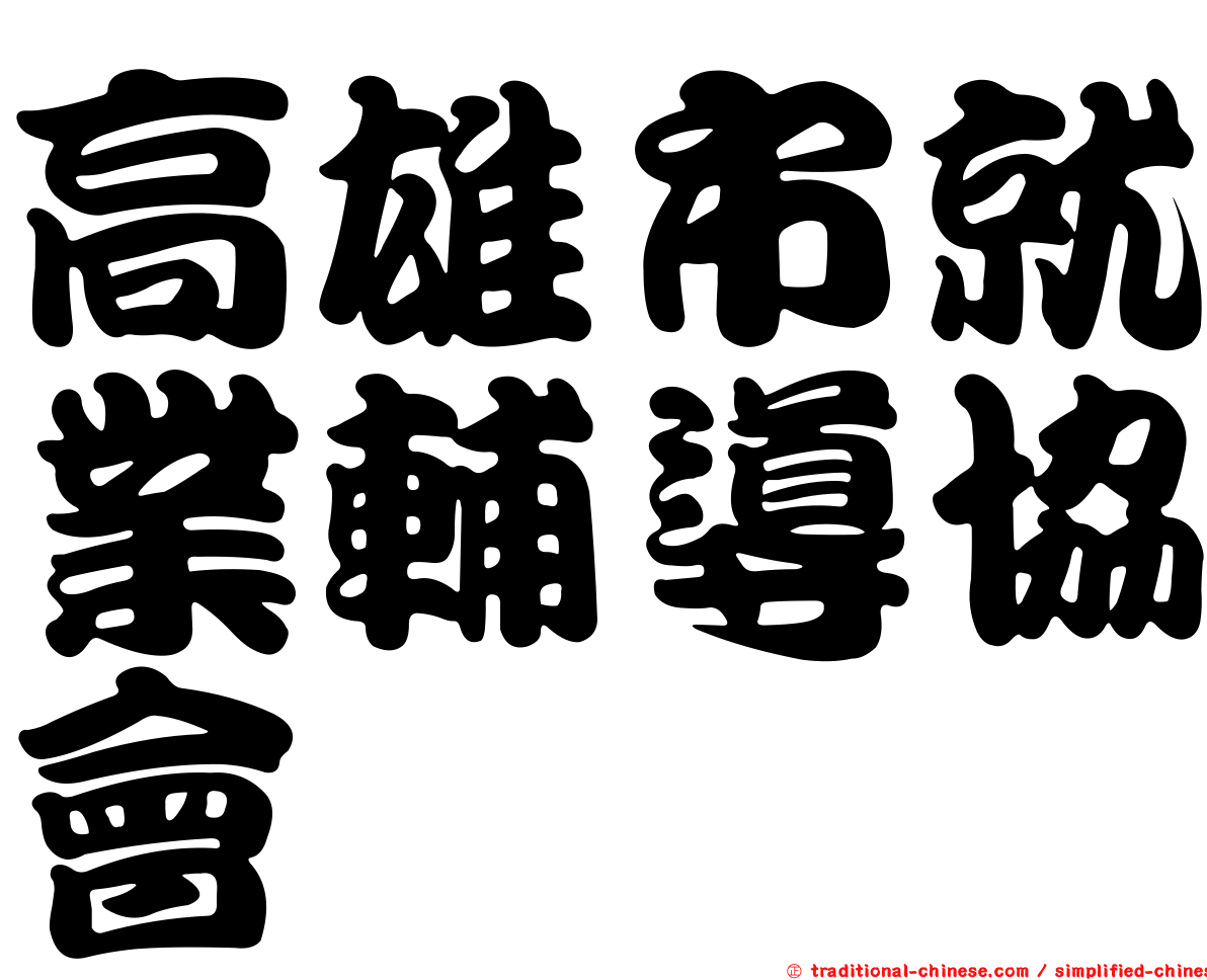 高雄市就業輔導協會