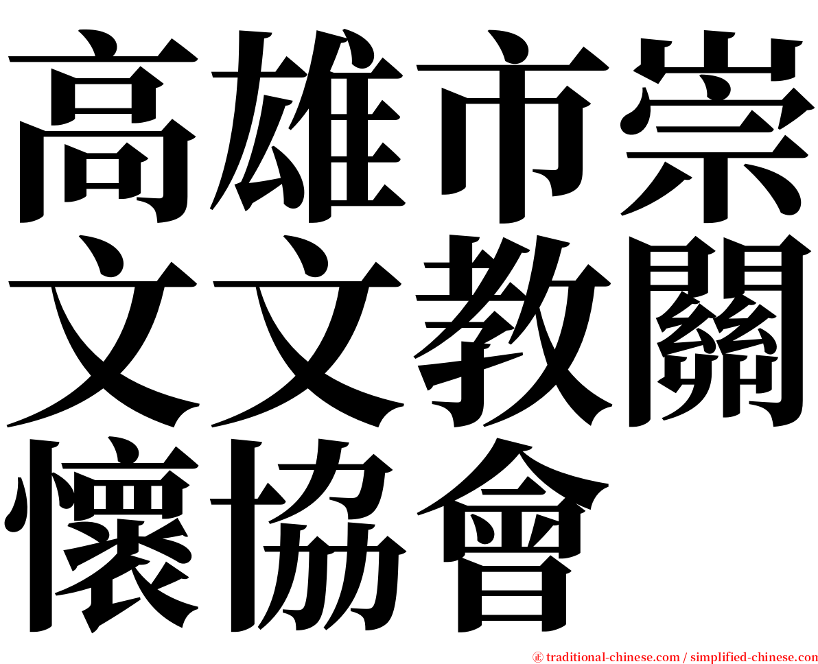 高雄市崇文文教關懷協會 serif font