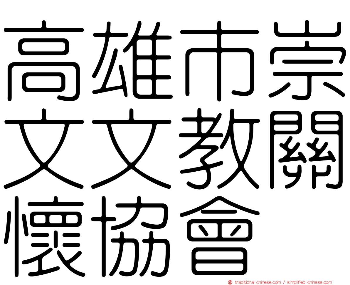 高雄市崇文文教關懷協會