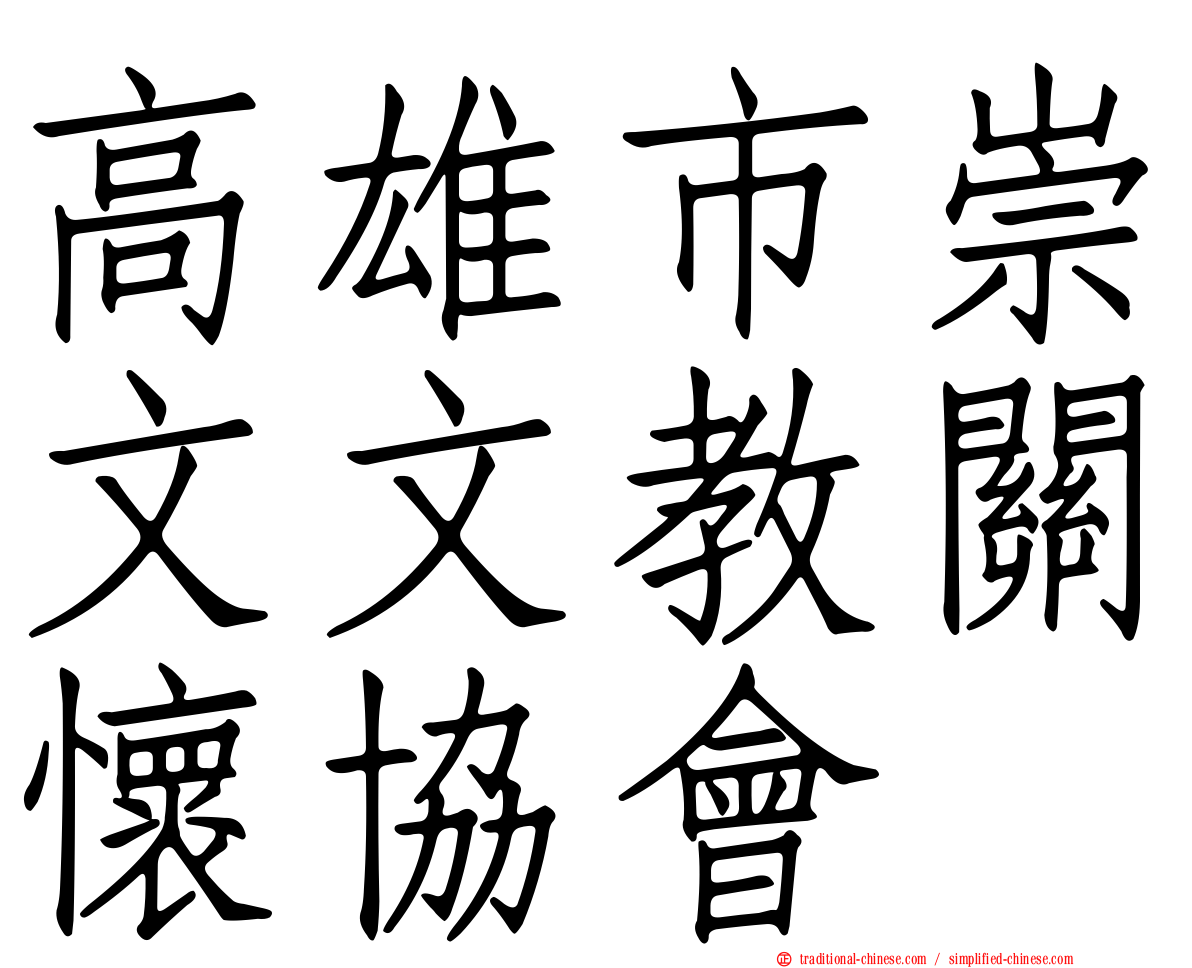 高雄市崇文文教關懷協會