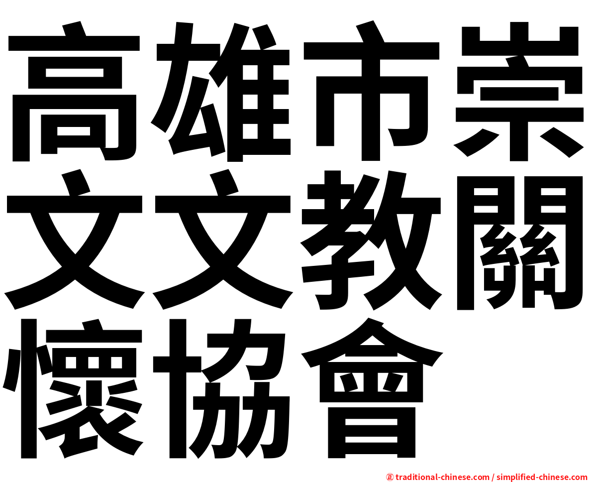 高雄市崇文文教關懷協會
