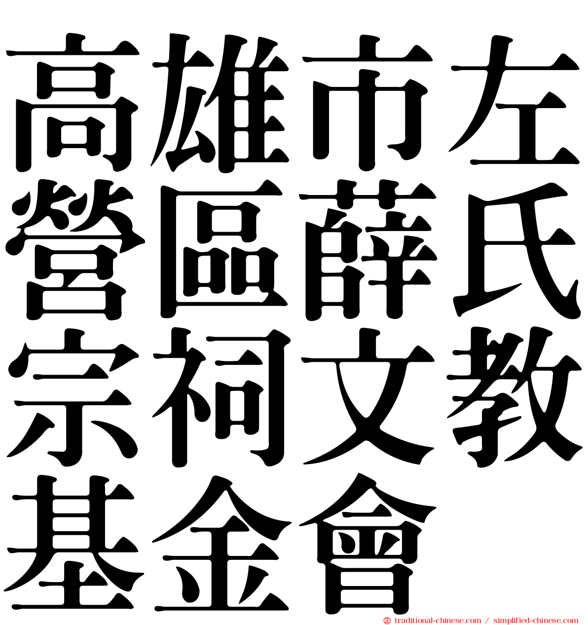 高雄市左營區薛氏宗祠文教基金會
