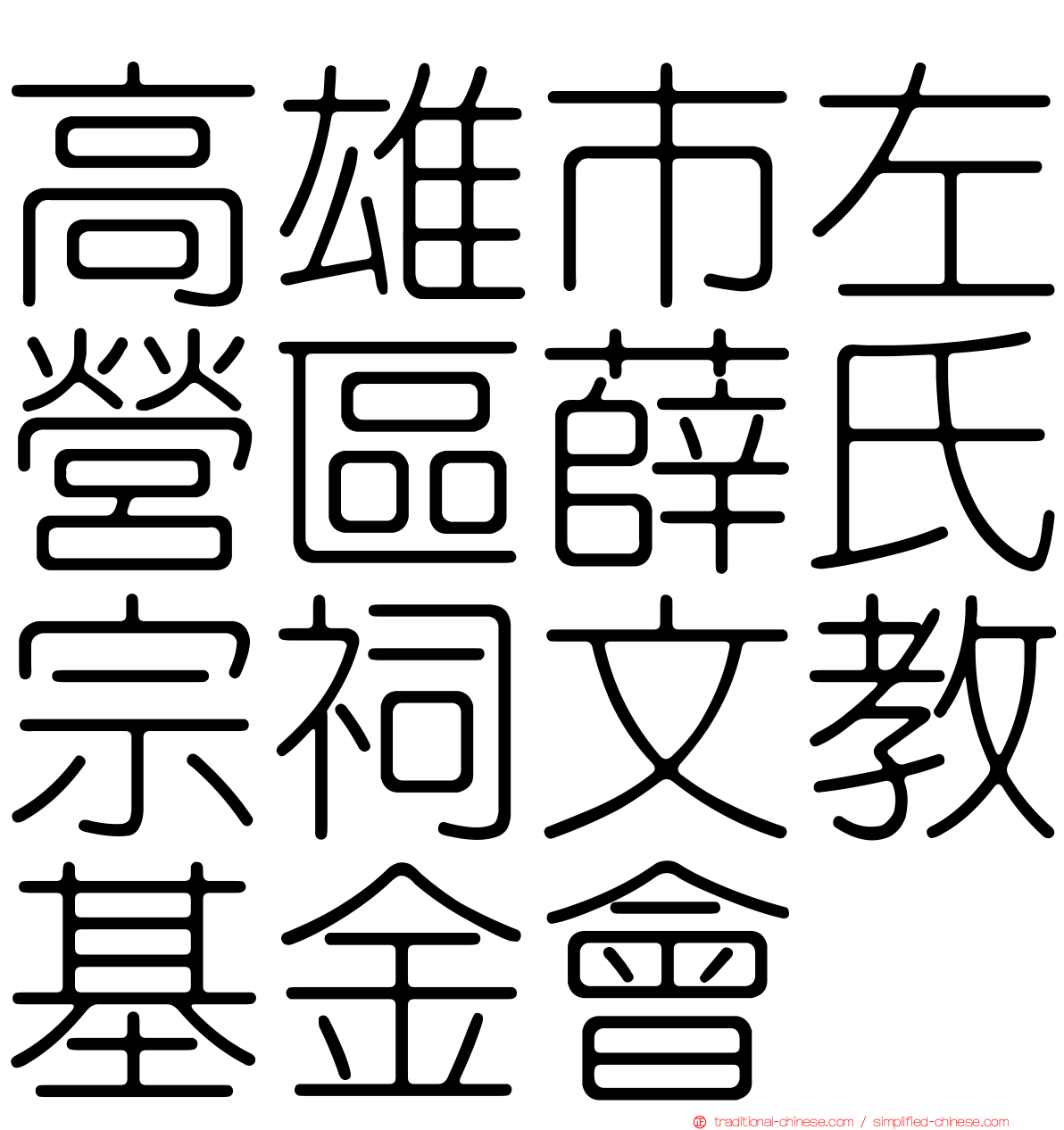 高雄市左營區薛氏宗祠文教基金會