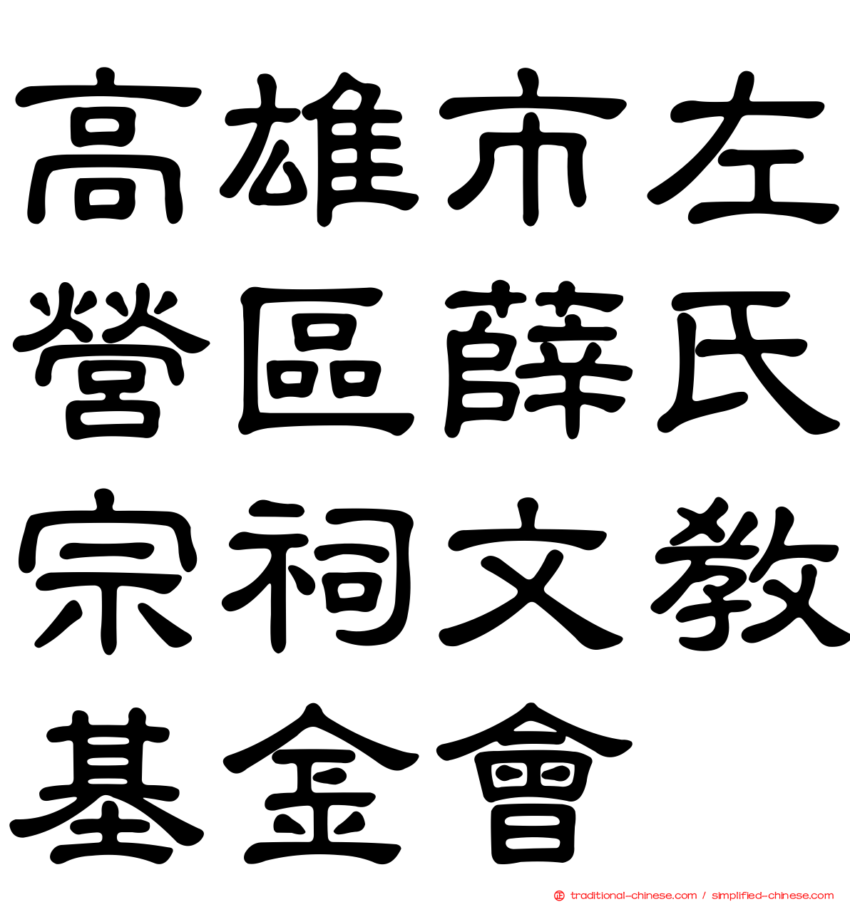 高雄市左營區薛氏宗祠文教基金會