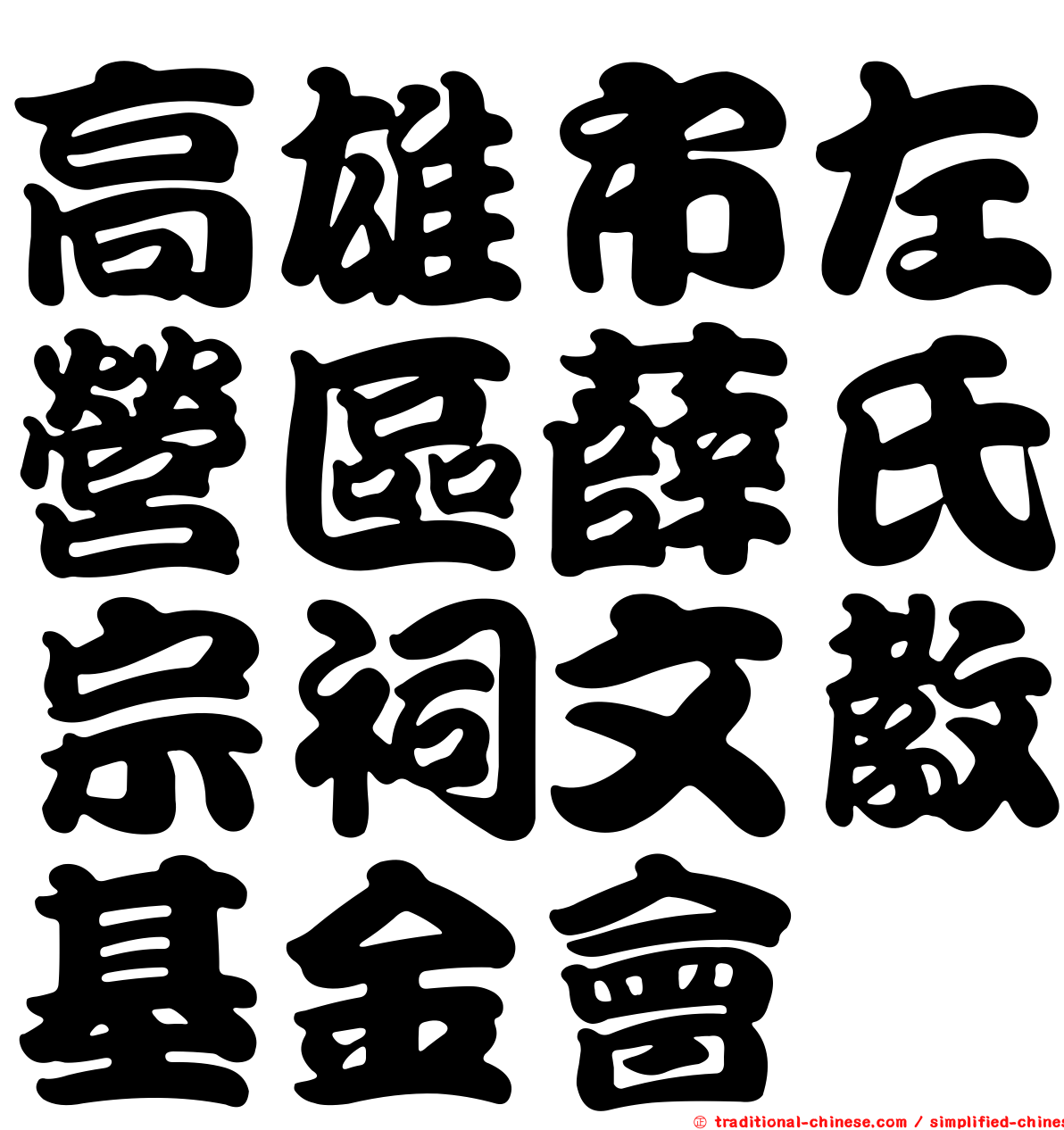 高雄市左營區薛氏宗祠文教基金會