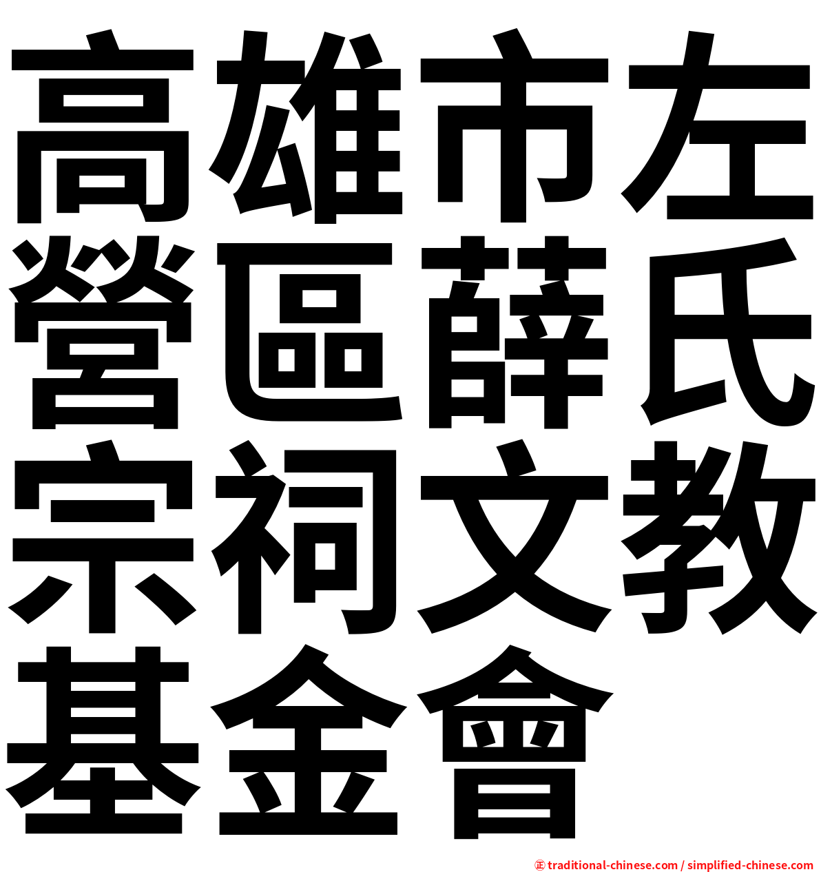 高雄市左營區薛氏宗祠文教基金會