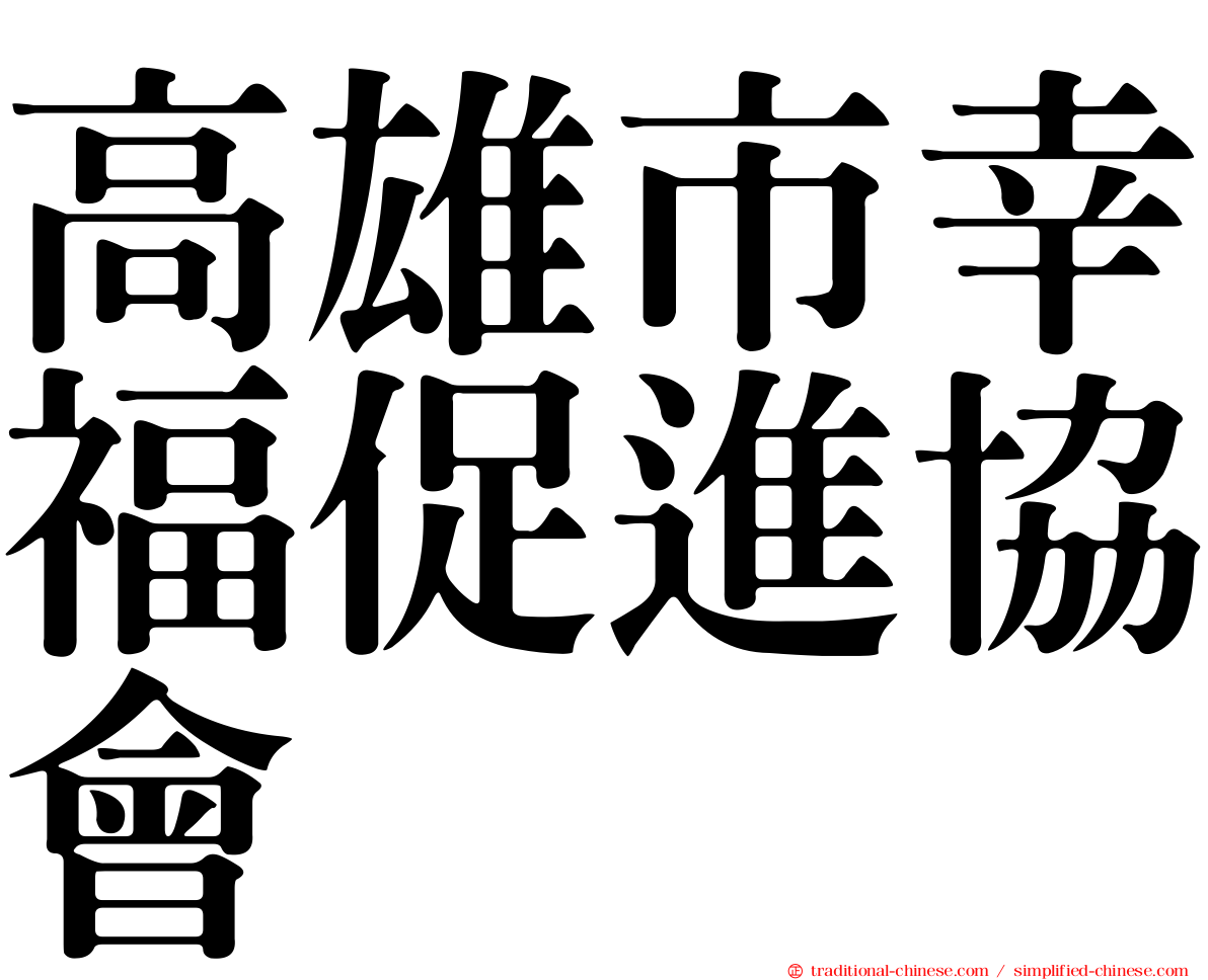 高雄市幸福促進協會