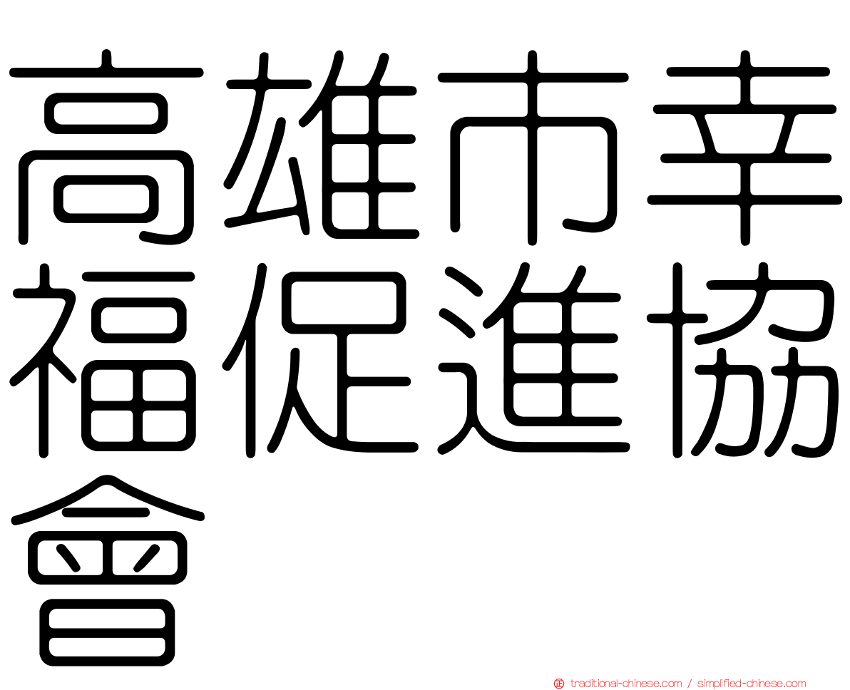 高雄市幸福促進協會