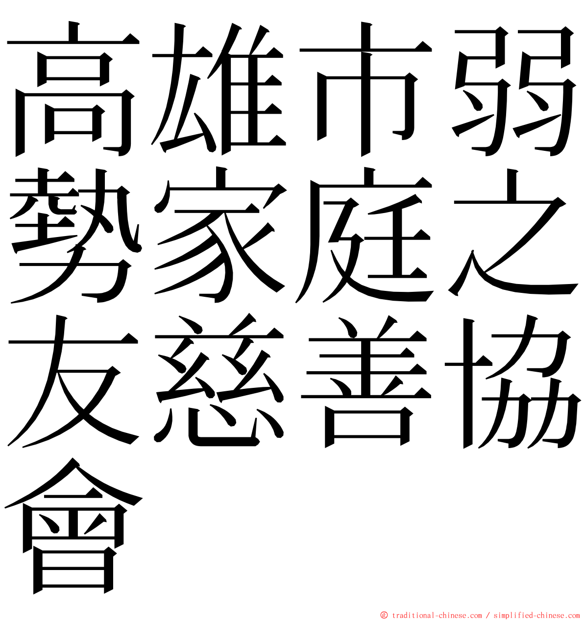 高雄市弱勢家庭之友慈善協會 ming font