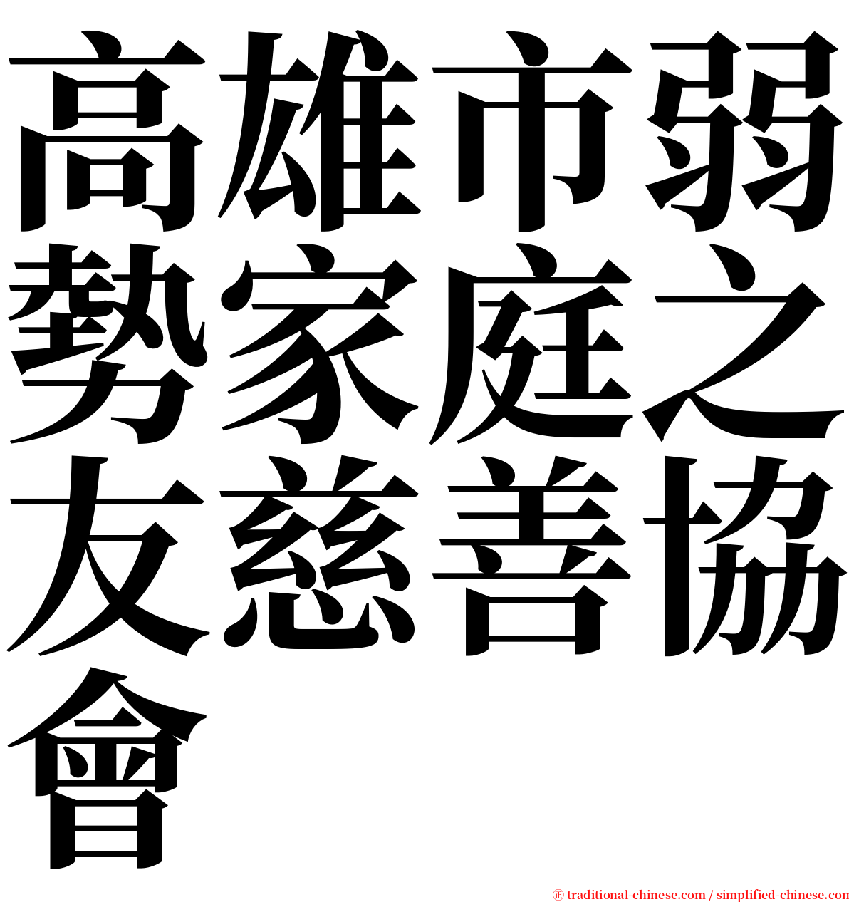 高雄市弱勢家庭之友慈善協會 serif font