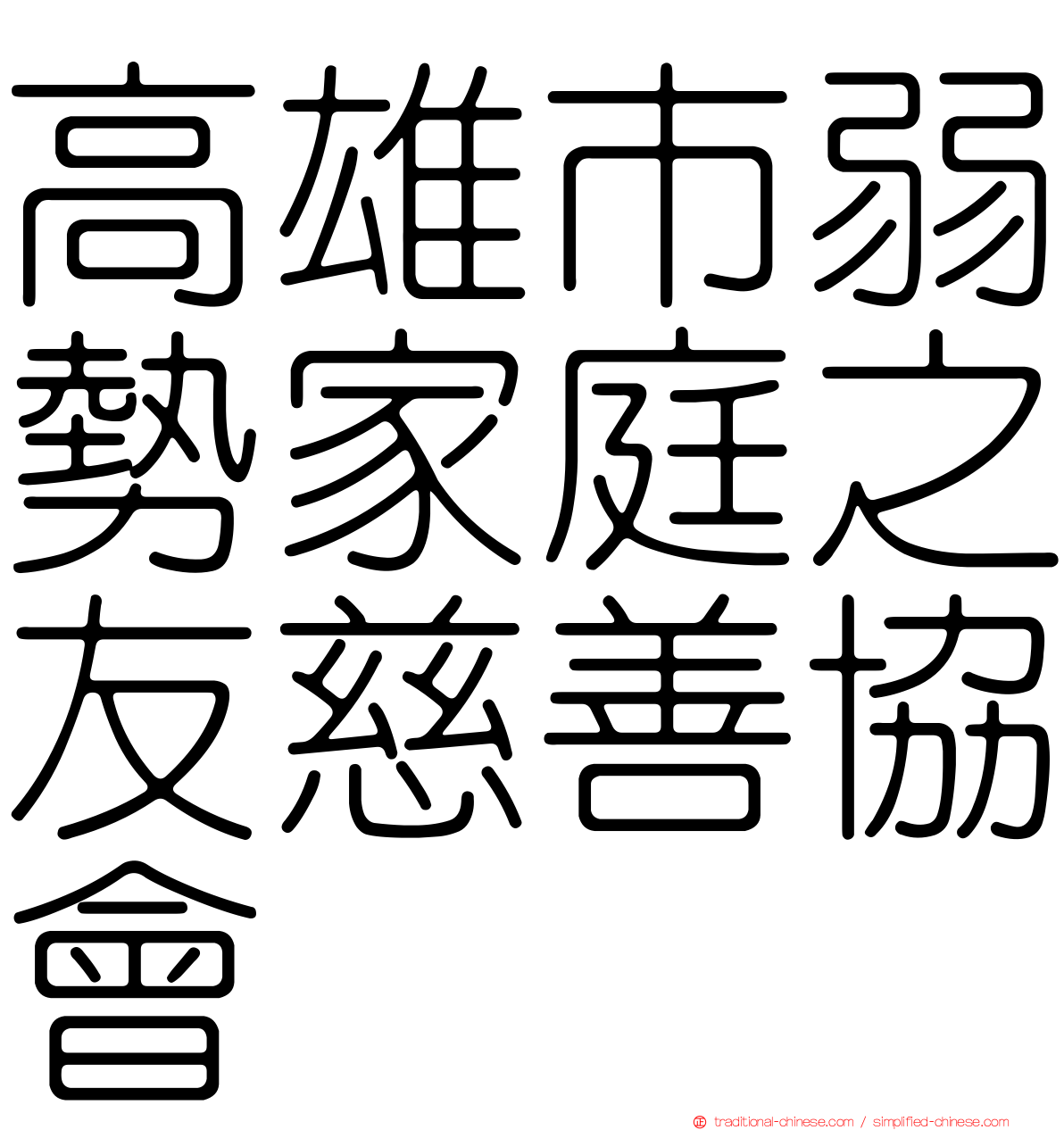 高雄市弱勢家庭之友慈善協會