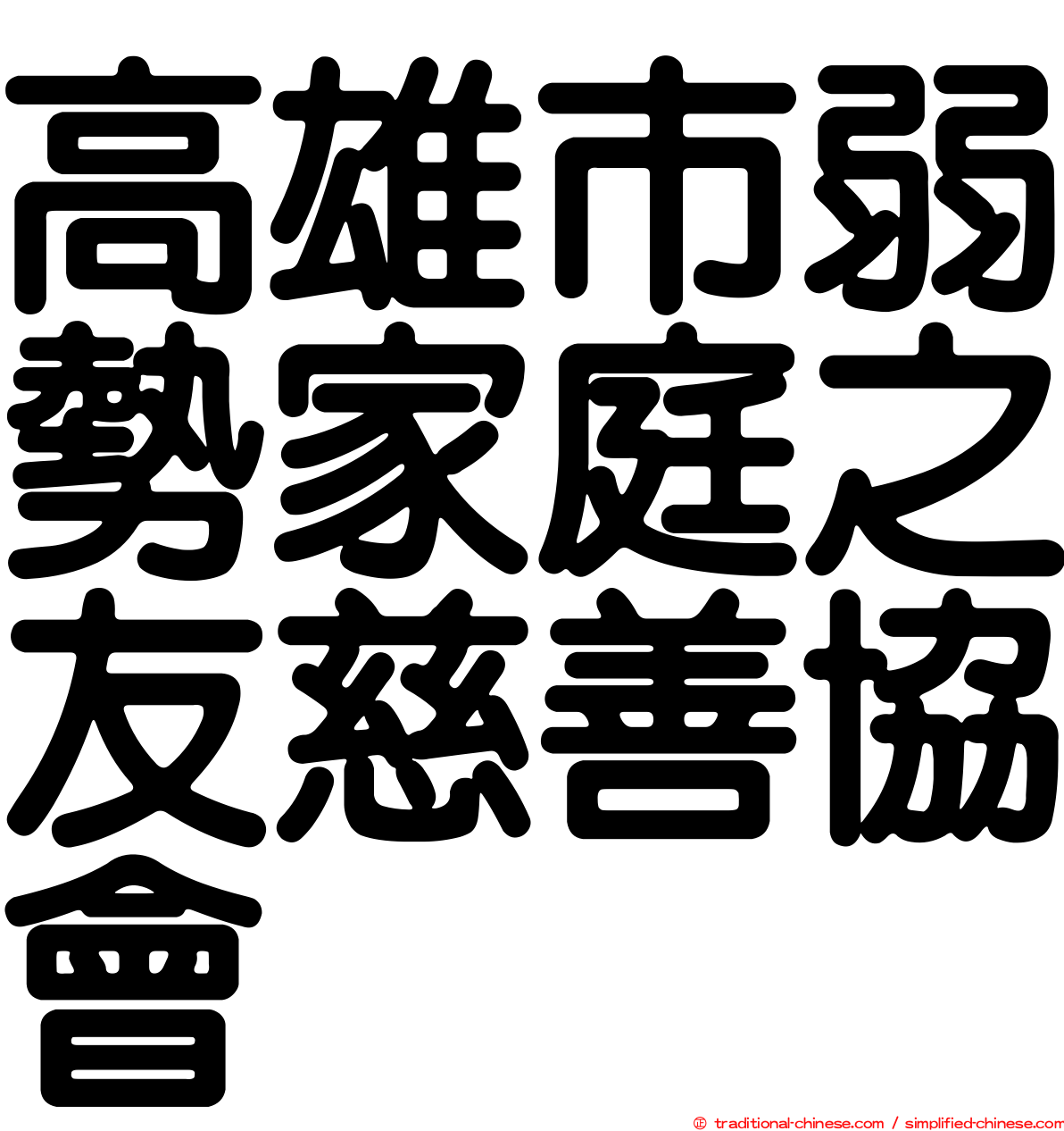 高雄市弱勢家庭之友慈善協會