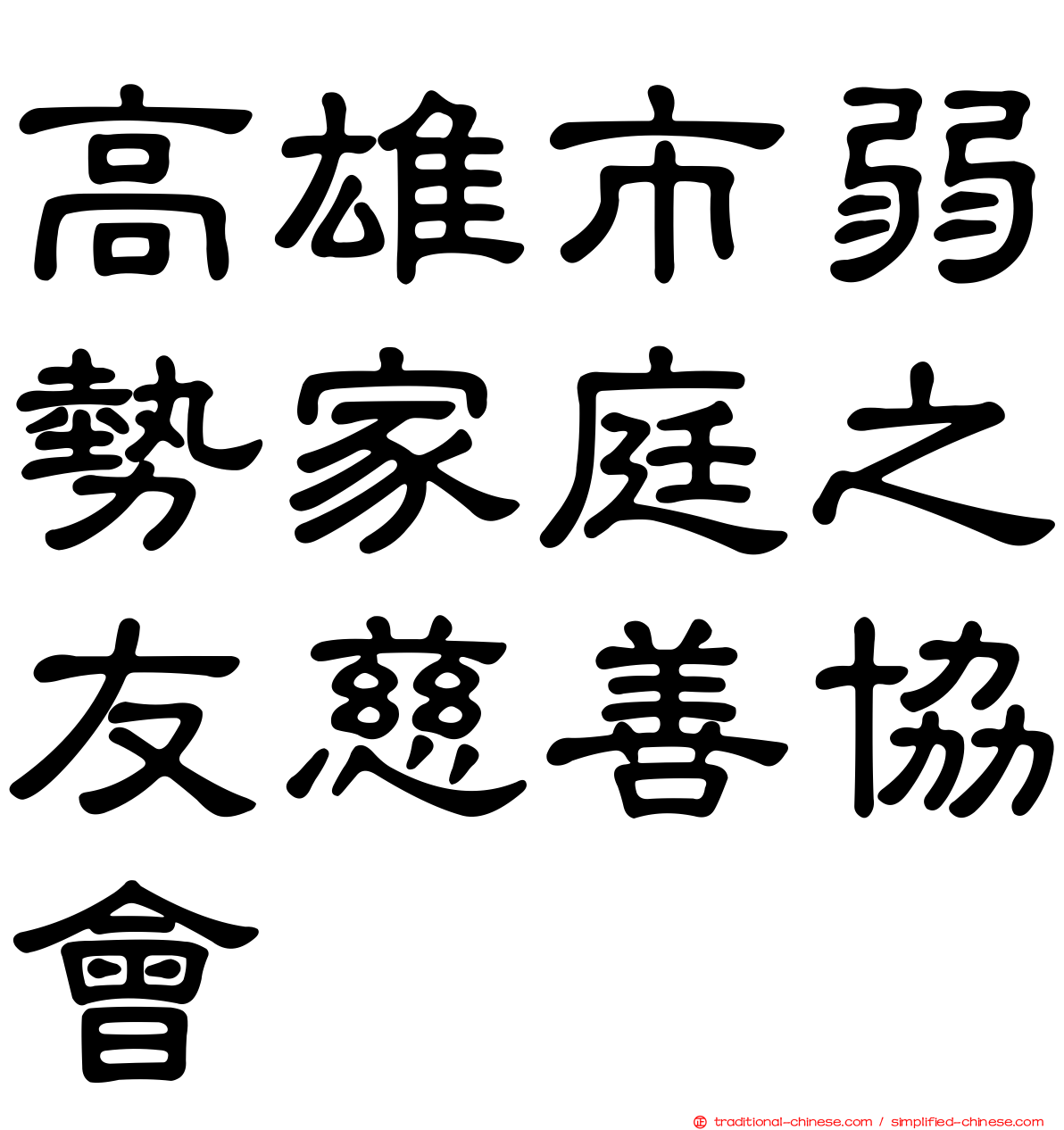 高雄市弱勢家庭之友慈善協會