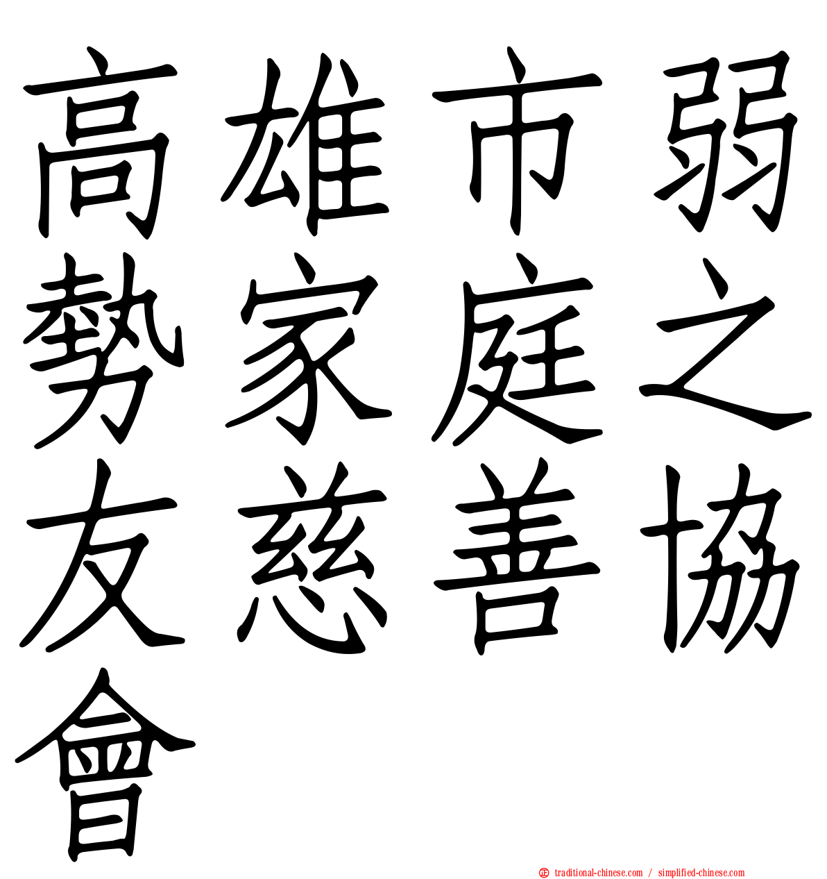 高雄市弱勢家庭之友慈善協會
