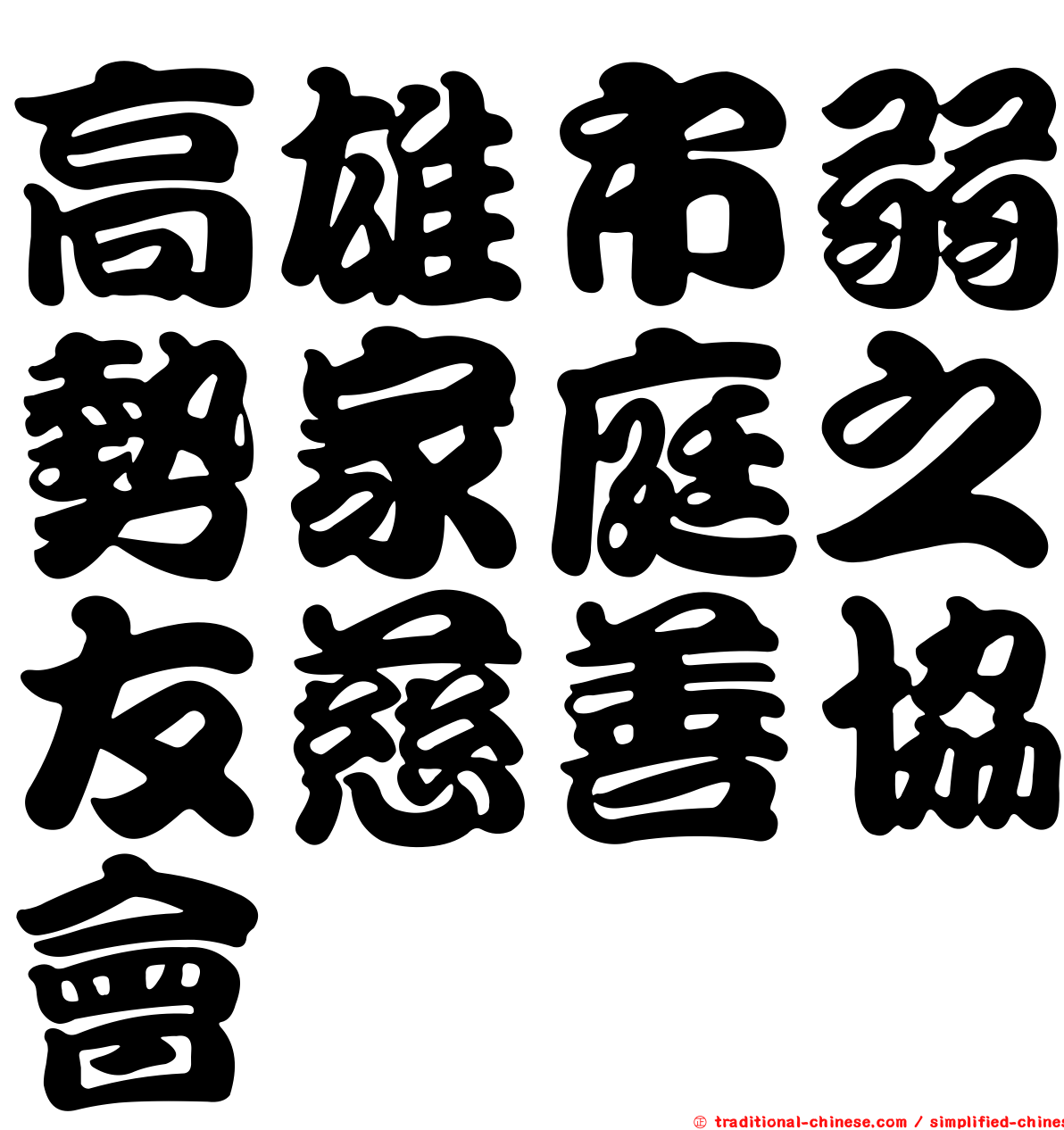 高雄市弱勢家庭之友慈善協會