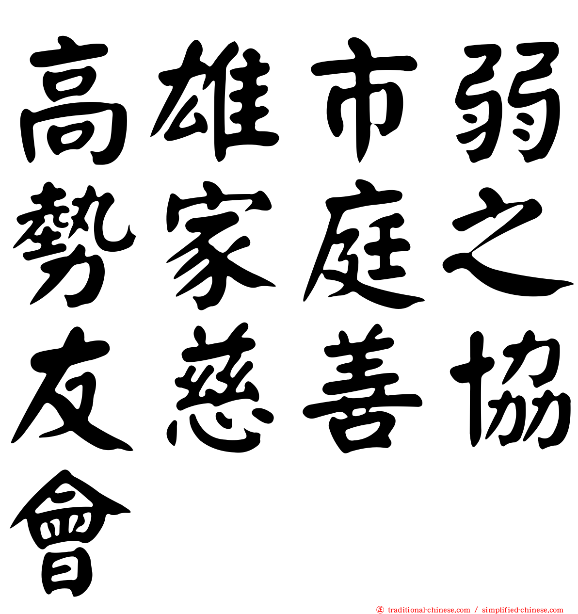 高雄市弱勢家庭之友慈善協會
