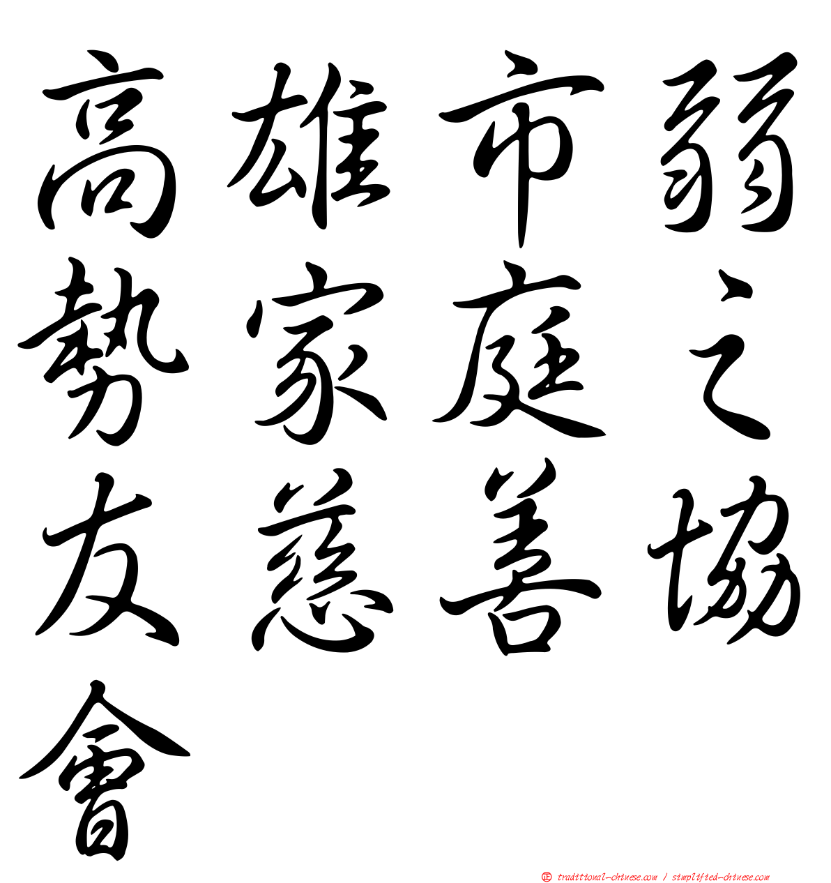 高雄市弱勢家庭之友慈善協會