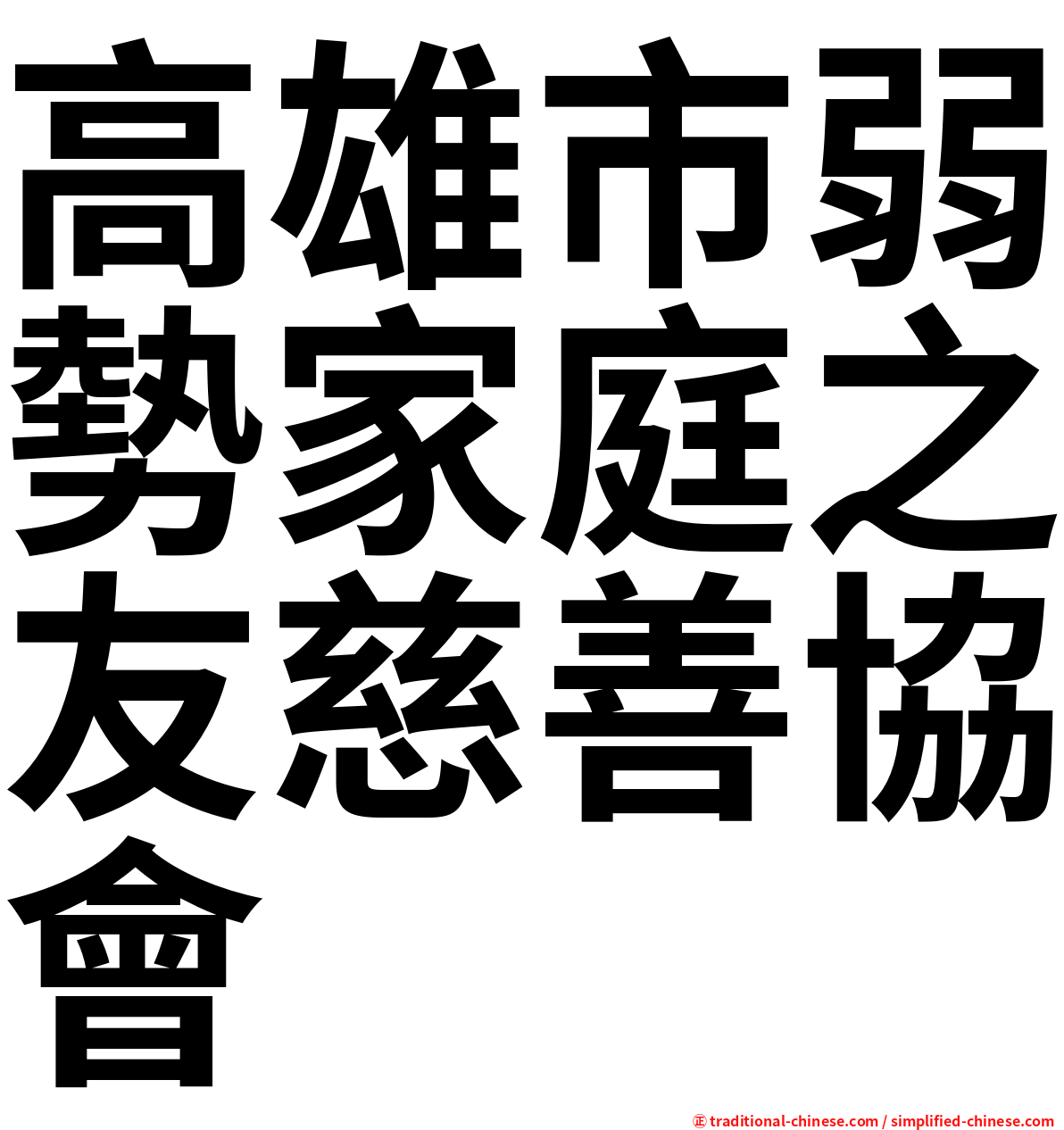 高雄市弱勢家庭之友慈善協會