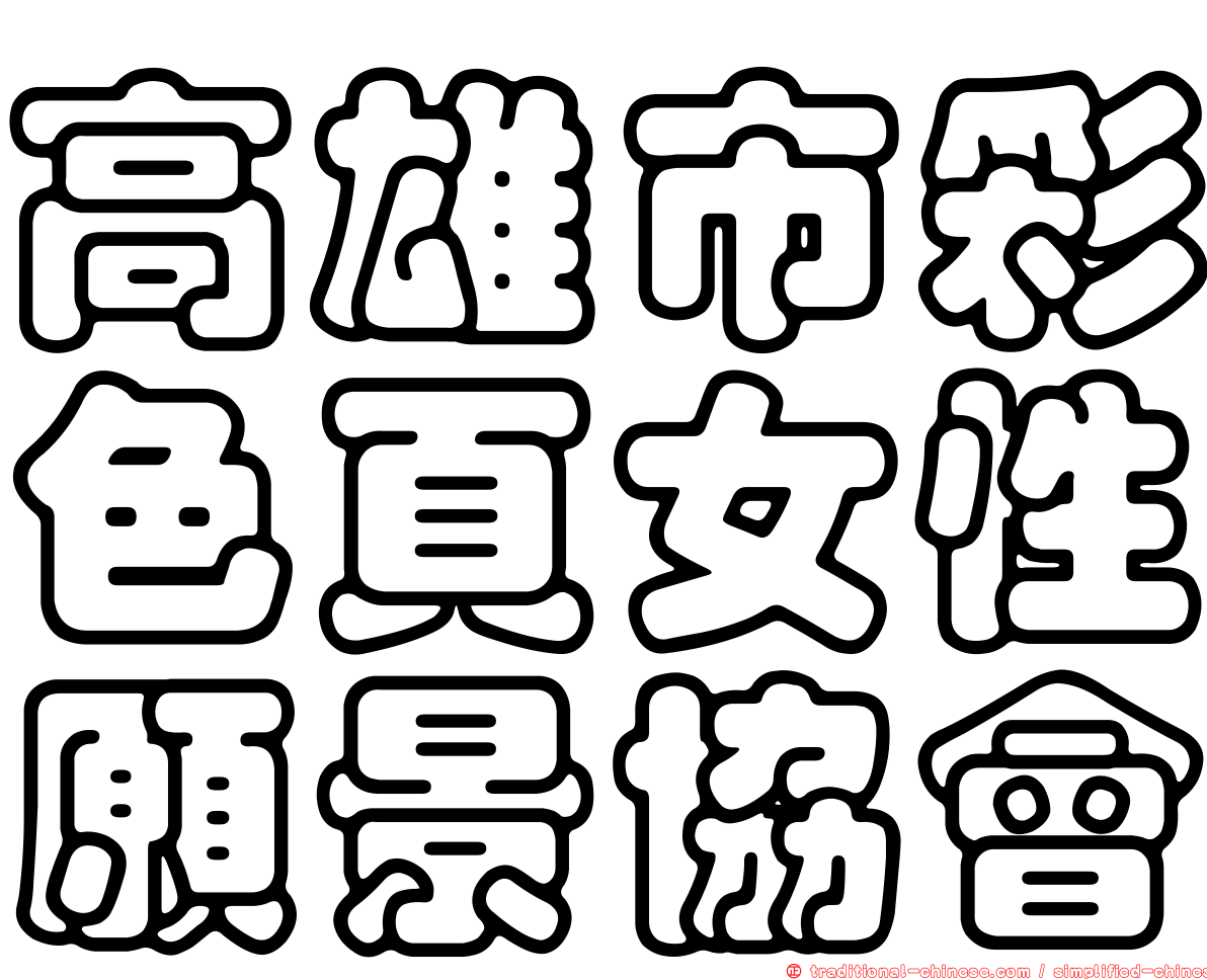 高雄市彩色頁女性願景協會