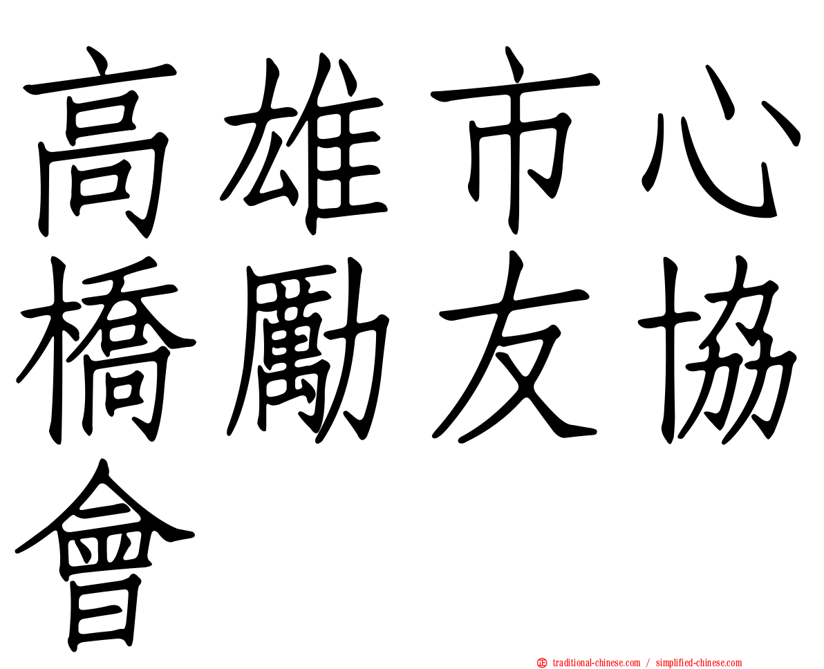 高雄市心橋勵友協會