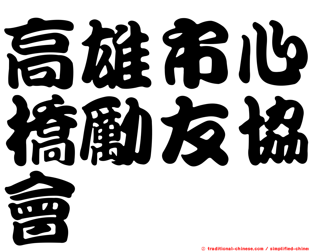 高雄市心橋勵友協會