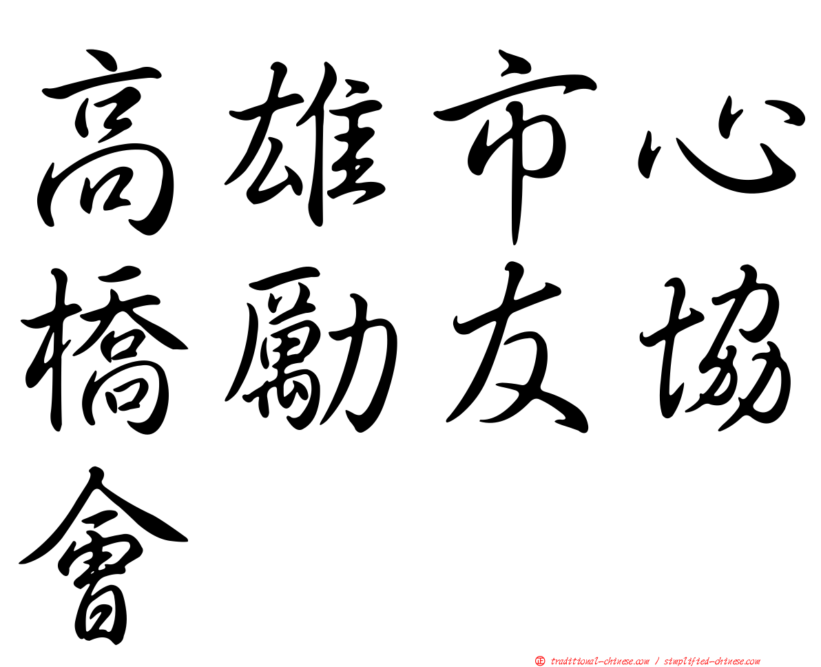 高雄市心橋勵友協會
