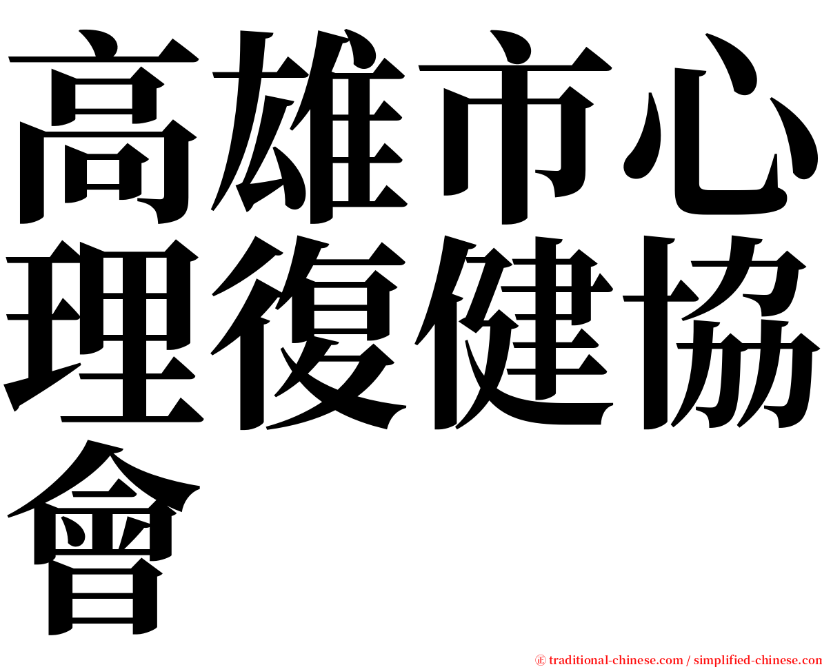 高雄市心理復健協會 serif font