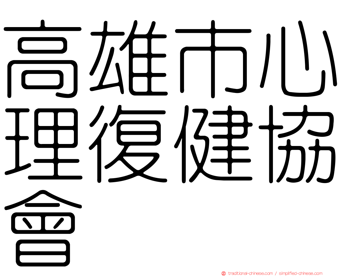 高雄市心理復健協會