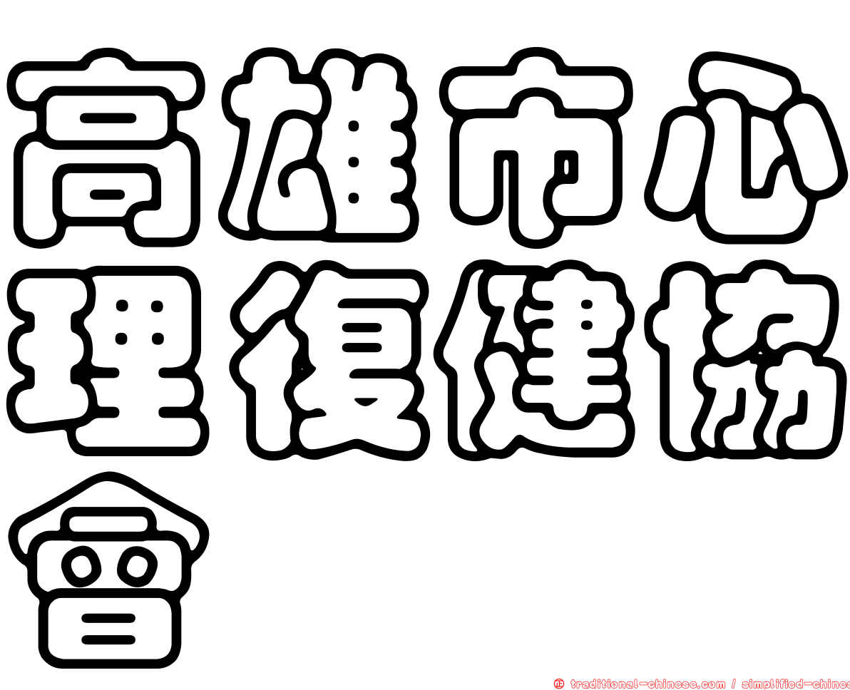 高雄市心理復健協會