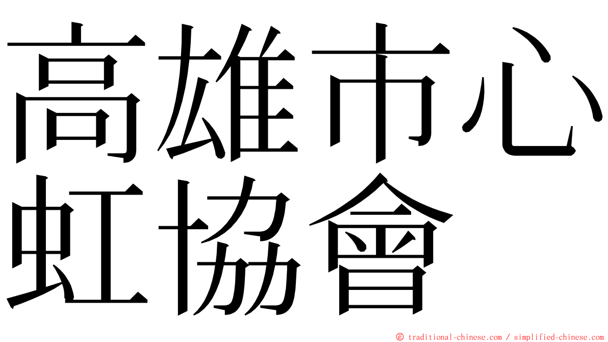高雄市心虹協會 ming font