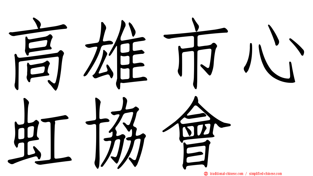 高雄市心虹協會