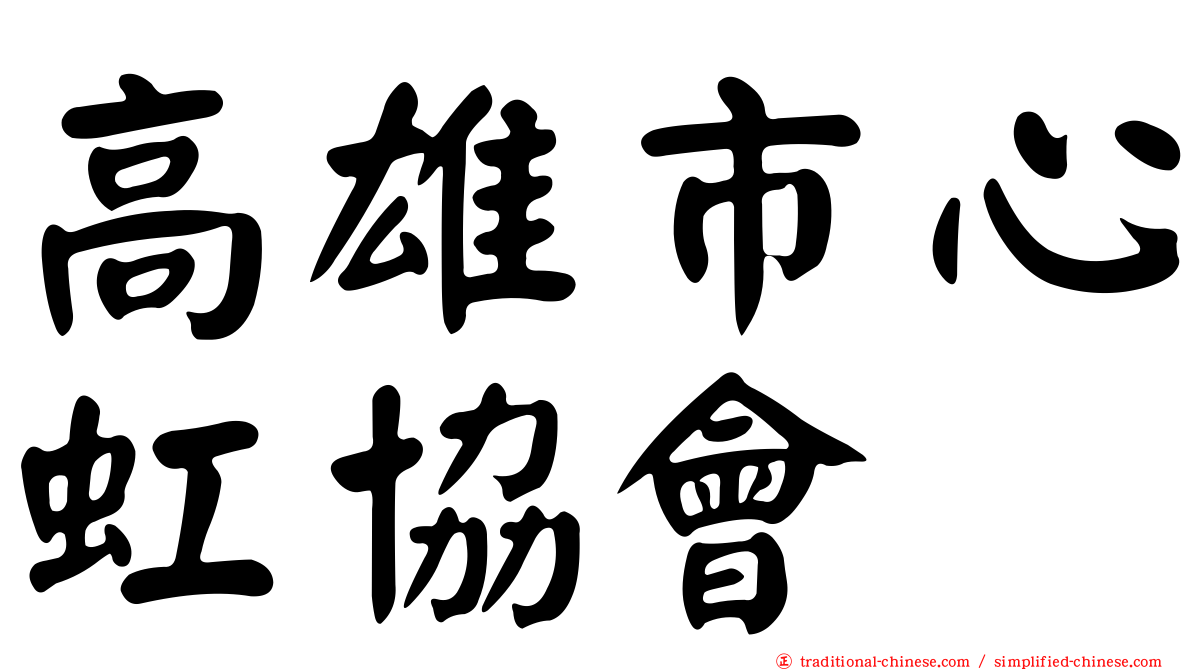 高雄市心虹協會