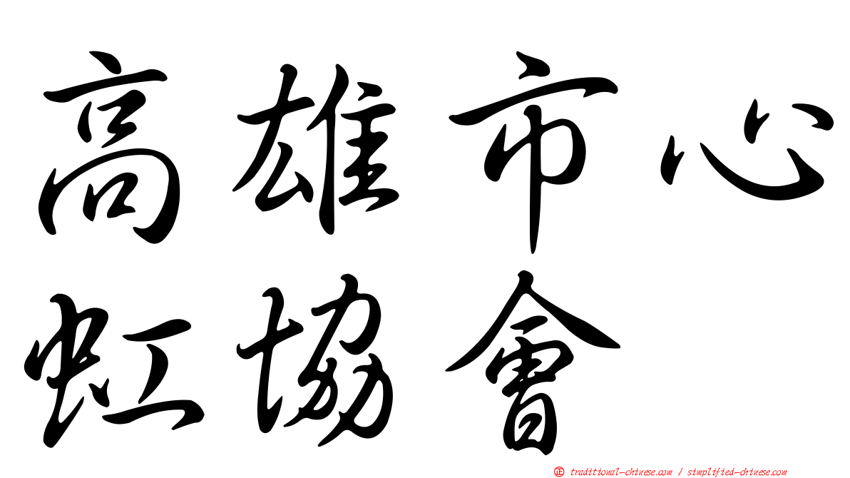 高雄市心虹協會