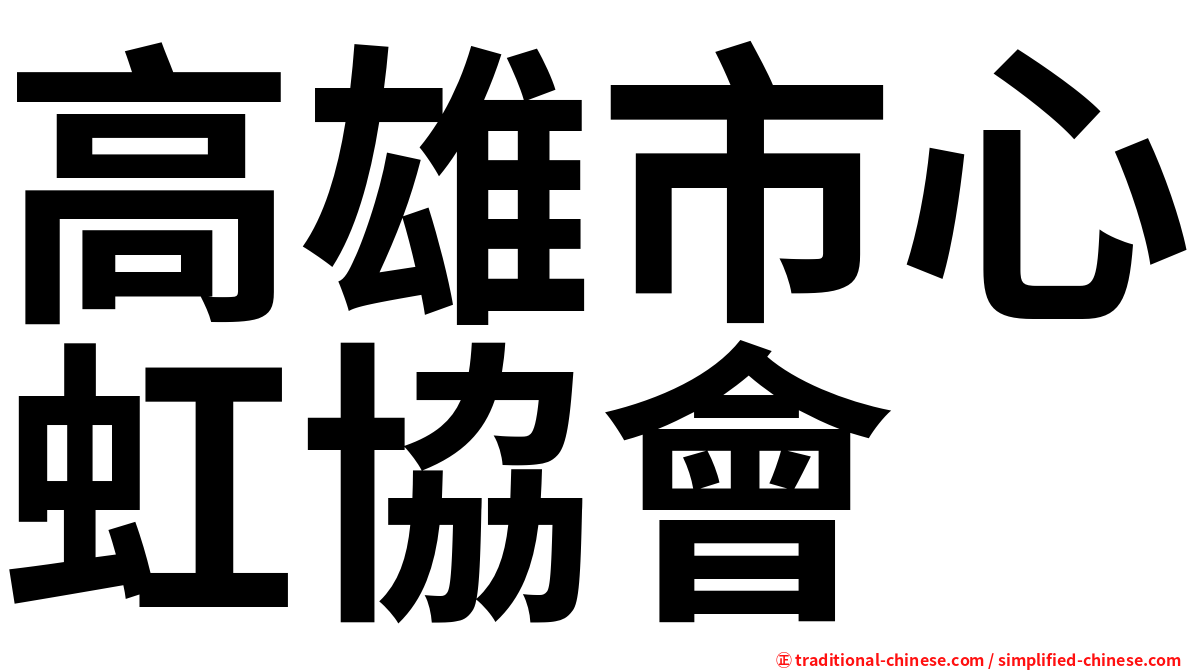高雄市心虹協會