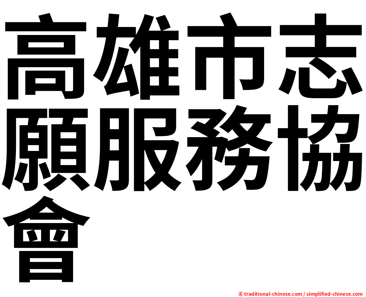高雄市志願服務協會