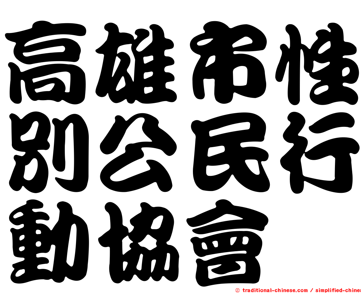 高雄市性別公民行動協會