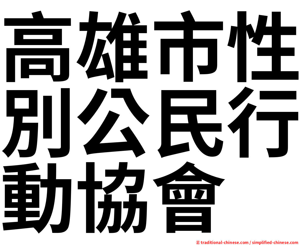 高雄市性別公民行動協會