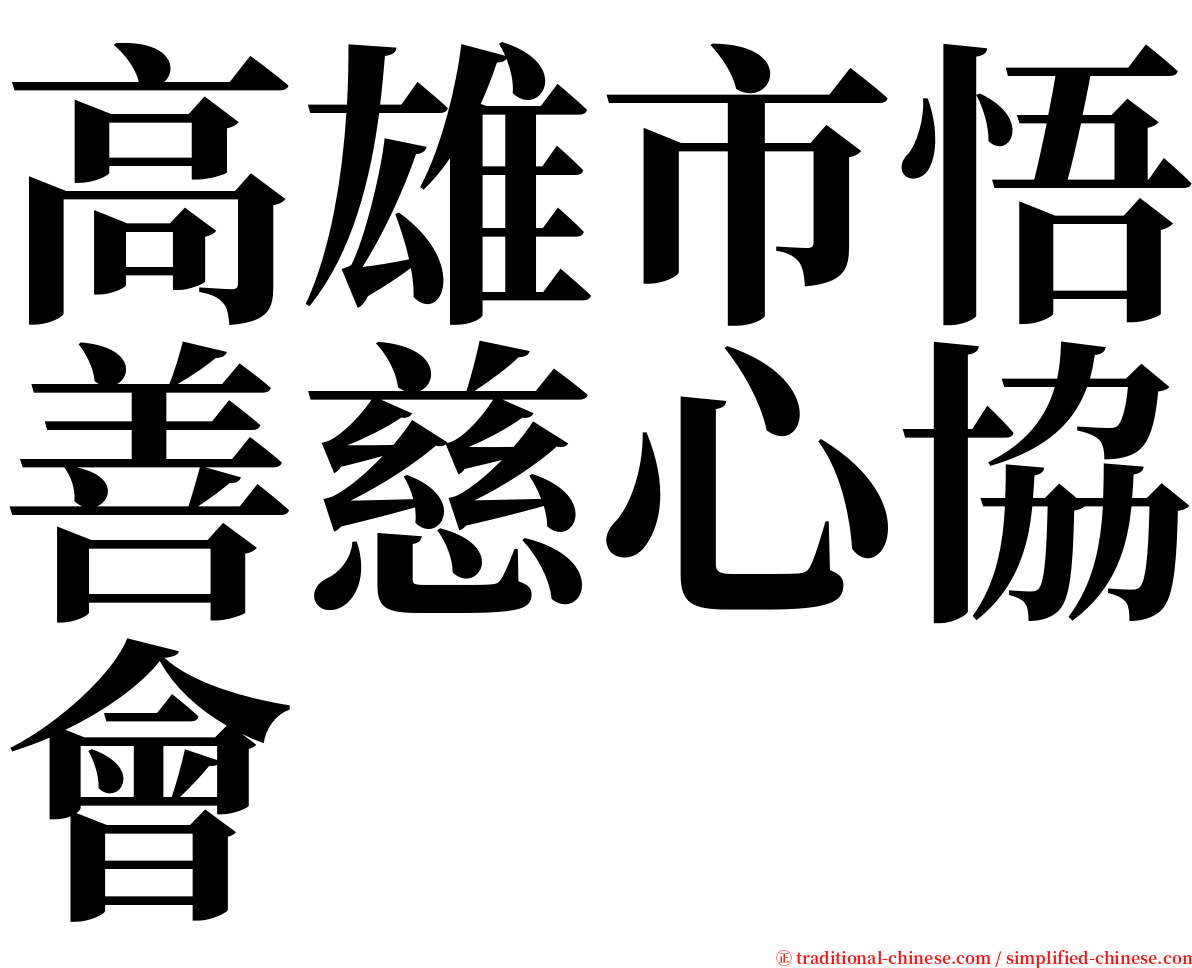 高雄市悟善慈心協會 serif font