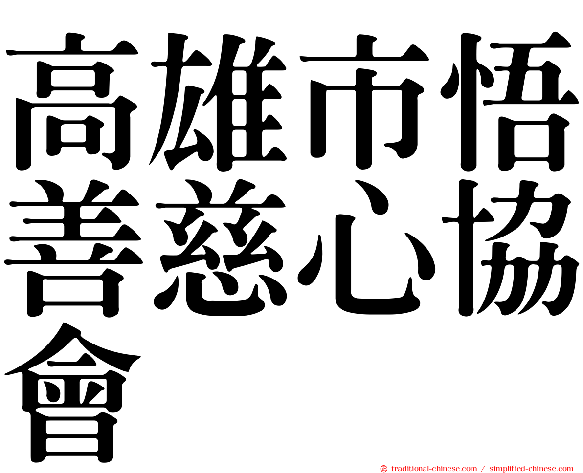 高雄市悟善慈心協會