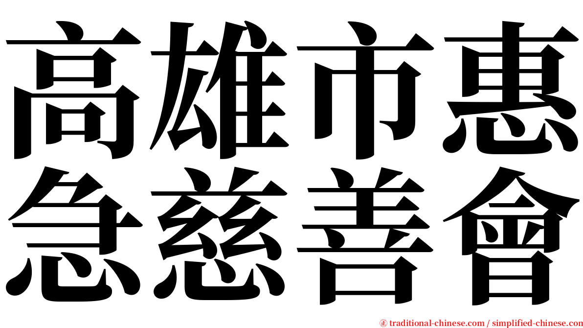 高雄市惠急慈善會 serif font