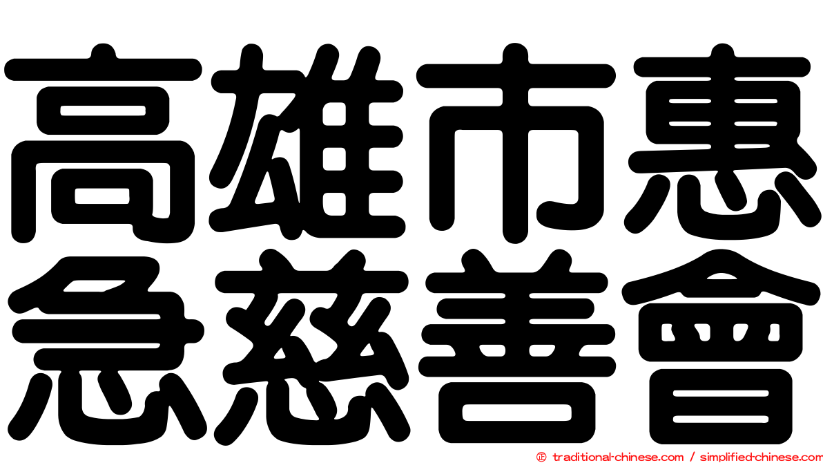 高雄市惠急慈善會